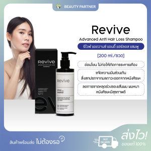 Revive Advanced Anti Hair Loss รีไวฟ์ แอดวานซ์ แอนตี้ แฮร์ ลอส [1 ขวด] [เลือกสินค้า] ผลิตภัณฑ์ดูแลผมและหนังศีรษะ รีไวฟ์แชมพูสระผม แฮร์โทนิคบำรุงผม ลดการขาดล่วงของผม