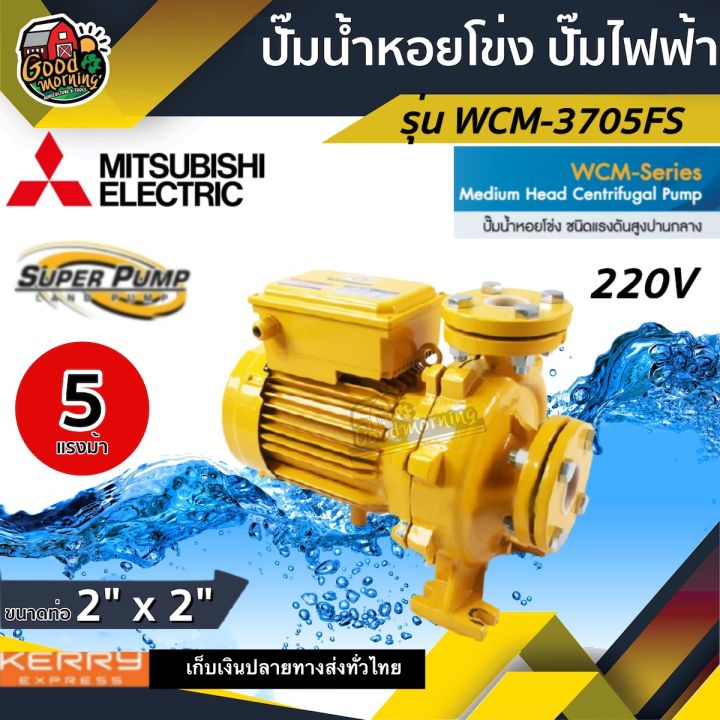 Mitsubishi WCM-3705FS ปั๊มหอยโข่ง 5 แรงม้า สำหรับงานหนักปานกลาง