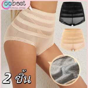 oobest【จัดส่ง 2-3 วัน】 2 ชิ้น กางเกงในเก็บพุง กางเกงลูกไม้เอวสูงของผู้หญิงชุดชั้นในควบคุมท้องแบนท้องยกกางเกงร่างกาย Shaper กางเกงฤดูร้อน