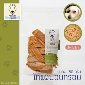 หมาฮา ไก่แผ่นอบกรอบ 150 กรัม ขนมหมา ขนมแมว