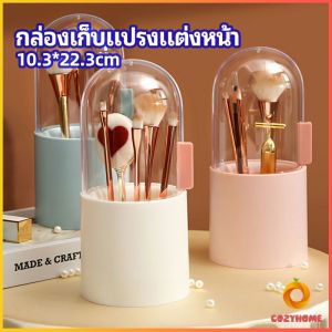 กล่องเก็บแปรงแต่งหน้า มีลูกปัดมุขแถม กล่องเก็บของตั้งโต๊ะ makeup brush storage box Cozy