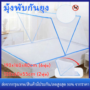 【ร้านไทย จัดส่งภายใน 24 ชั่วโมงใ】มุ้งพับกันยุง สำหรับเด็กและผู้ใหญ่ มุ้งครอบเตียง ไม่ต้องประกอบ พับเก็บได้ พกพาได้ Bed mosquito net