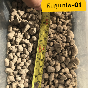 หินภูเขาไฟ (Pumice) ดูดซึมแร่ธาตุอาหาร กักเก็บธาตุอาหาร โปร่งร่วนซุย เบอร์ 00 01 02 10-20มม. 20-30มม. คุณภาพสูง หินโรยหน้า หินรองก้นกระถาง