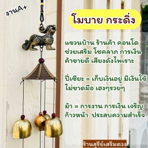 กระดิ่งลม โมบาย เสียงไพเราะละมุน เรียกทรัพย์ ปี่เซียะ ม้า เรือ โมบาย กระดิ่งลมปรับฮวงจุ้ย โมบายตกแต่งบ้าน สวน บ้านและสวน #กระดิ่งลม #กระดิ่งฮวงจุ้ย #ระฆังลม #ระฆังฮวงจุ้ย #กระดิ่งเรียกทรัพย์ #โมบายลม #โมบายฮวงจุ้ย#บ้าน #แต่งบ้าน #แต่งห้อง #ประตู #ร้าน