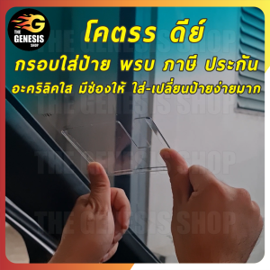 กรอบป้ายภาษี พรบ ติดกระจกรถยนต์ แบบพลาสติกใสอย่างดี สวยงาม ดูดี ยึดเกาะแน่นทนนาน THE GENESIS SHOP