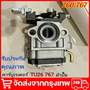 คาร์บู คาร์บูเรเตอร์เครื่องตัดหญ้า CG260 / Tu26 เครื่องพ่นยา สะพายหลัง 767 รุ่น ผ้าปั้มน้ำมัน จัดส่งจากกรุงเทพ
