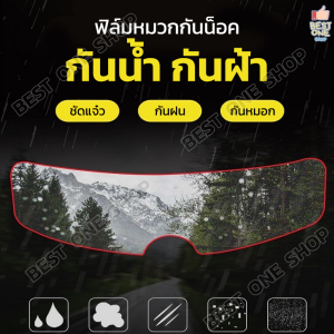 A283 ฟิล์มหมวกกันน็อค ฟิล์มกันน้ำติดหมวกกันน็อค ฟิล์มกันน้ำ ป้องกันฝน ป้องกันหมอก กันฝ้า ฟิล์มกันฝน หน้ากากกันฝน