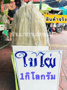 ใบไผ่ /ใบจาก(ห่อบ๊ะจ่างห่อขนม) จากเบตงใบไผ่จากทางใต้จะมีเหนียวและหอม สำหรับนำไปห่อบ๊ะจ่าง ห่อขนมต่างๆ