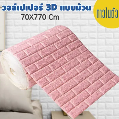 วอเปเปอร์กาวในตัวแบบม้วนขนาด 70คูณ770เซนติเมตร โฟม 3D ลายอิฐตกแต่งพื้นผนังห้องนอนแสนอบอุ่นสุดฮิต กันน้ำ กันชื้น