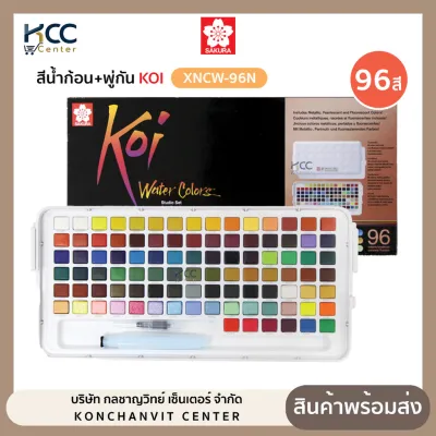 สีน้ำก้อน สีน้ำตลับ+พู่กัน KOI Sakura ซากุระ รุ่น XNCW-96N 96สี (จำนวน1ชุด)