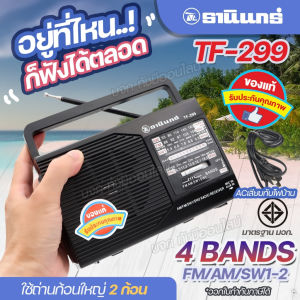 พร้อมส่ง. วิทยุธานินท์ TANIN รุ่น TF-268 TF-288 TF-299 วิทยุทรานซิสเตอร์ AM-FM วิทยุคู่ชาวนา คลื่นชัด เสียงใส มีคุณภาพ เลือกรุ่น รับประกัน3ปี