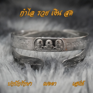 Ponprom กำไลหลวงพ่อ รวย เงิน สด เนื้อสแตนเลสแท้ 100% ขนาด เส้นผ่านศูนย์กลาง 6 cm กำไล รวย เงิน สด หลวงพ่อ อาจารย์