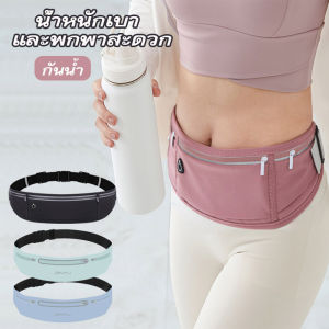 【Lifefree】COD กระเป๋าคาดเอว สำหรับ วิ่ง วัสดุผ้าอย่างดี กันน้ำ มีแถบสะท้อนแสง ใส่โทรศัพท์ ออกกำลังกาย กีฬาเอวกระเป๋า