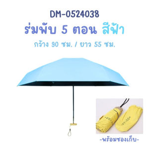 🌂ร่มพับ5ตอน พร้อมซองเก็บ  วัสดุแข็งแรงทนทาน น้ำหนักเบา กันแดด กันฝน ป้องกันรังสี UVขนาดเล็ก พกพาสะดวก   พร้อมส่งTH