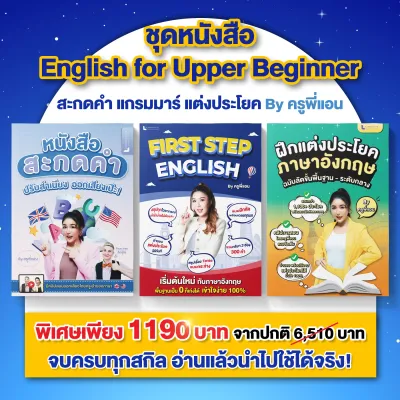ชุดหนังสือ English for Upper Beginner พร้อมคลิปสอน By ครูพี่แอน รวมหนังสือสะกดคำ แกรมม่า แต่งประโยค