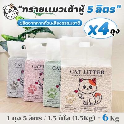 ทรายแมวเต้าหู้ 5L (4ถุง) ทรายเต้าหู้ ผลิตจากกากถั่วเหลืองธรรมชาติ