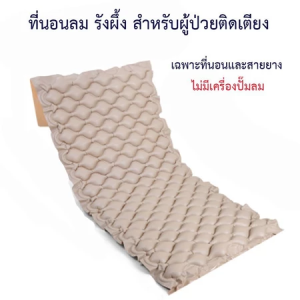 Bingo Health ที่นอนลม แบบ รังผึ้ง เพื่อสุขภาพ ป้องกัน แผลกดทับ สำหรับผู้ป่วย นอนติดเตียง air bed care mattress ที่นอนกันแผลกดทับ