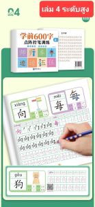 {พร้อมส่ง} แบบฝึกคัดจีน 笔训练 1เล่มมีประมาณ 150คำ หากคัดจบ 4เล่มได้คลังศัพท์ 600 ตัว แบบมีเส้นประ มี QR code ดูขั้นตอนการเขียนตัวอักษร