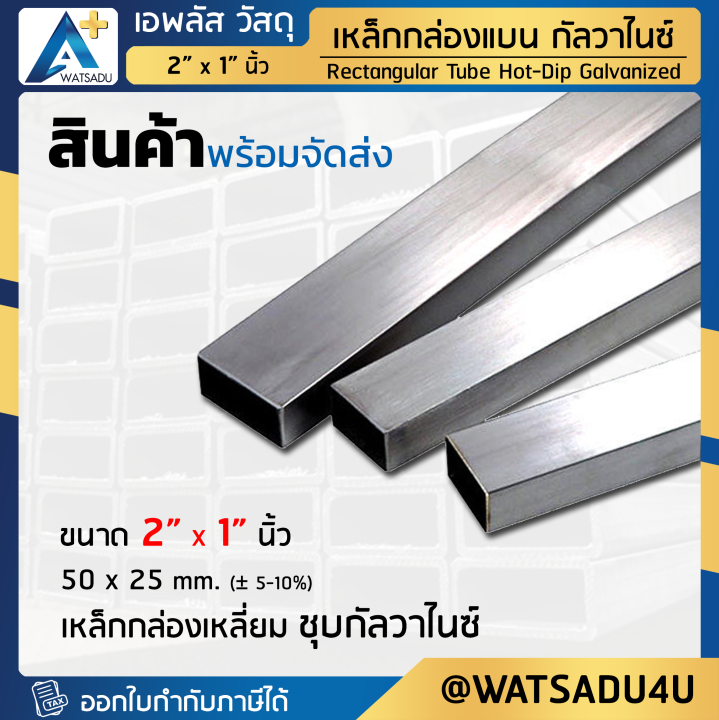 เหล็กกล่องแบน มอก ชุบกัลวาไนซ์ Rectangular Pipe Hdg ขนาด 2 X 1 นิ้ว หนา 16 32 มม 