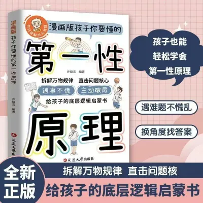 🇲🇾⭐新版发货⭐《第一性原理》书 穿透思维定势 击穿表象 洞见本质 成为人生解题高手 告别迷茫 活得通透