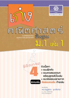 เก่ง คณิตศาสตร์ พื้นฐาน ม.1 เล่ม 1 (หลักสูตรใหม่) ปรับปรุงเพิ่มข้อสอบแข่งขัน โดย พ.ศ.พัฒนา