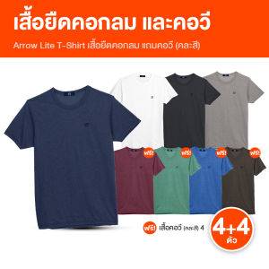 (พร้อมส่ง) Arrow Lite T-Shirt แอร์โลว เสื้อยืดผู้ชาย เสื้อยืดคอกลม จำนวน 4 ตัว แถมฟรี Arrow Lite T-Shirt เสื้อยืดคอวี 4 ตัว ใส่สบาย ระบายอากาศได้ดี ซักง่าย แห้งไว