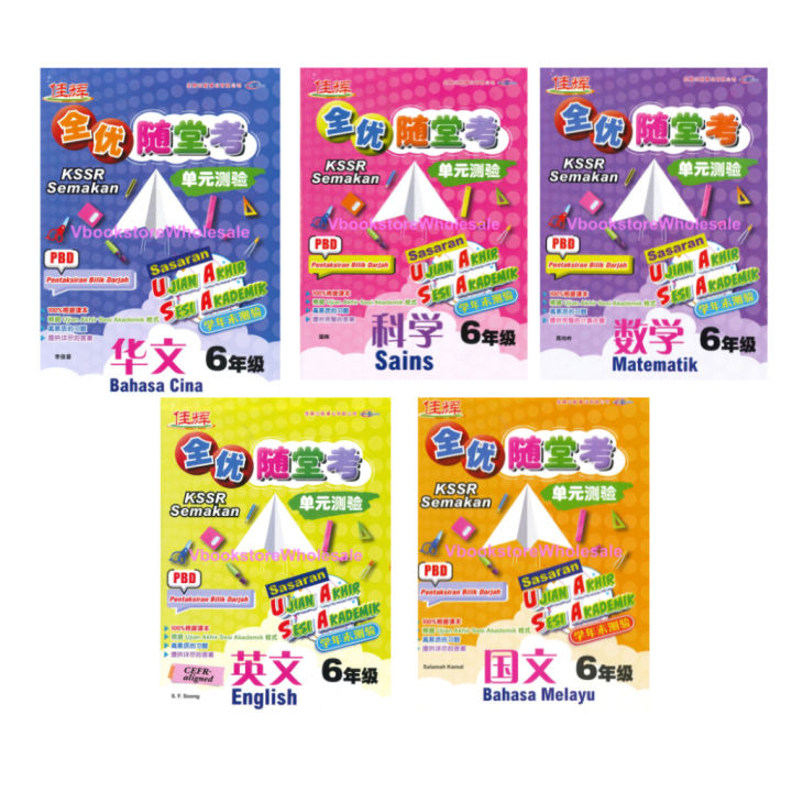 （NEW）佳辉 全优随堂考 单元测验 6年级系列 UASA FORMAT | Lazada
