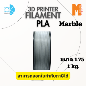 3d printer filament pla ลายหินอ่อน Marble ขนาด 1.75 มม. ยาว 10/20 เมตร แบ่งขาย ทดสอบชิ้นงาน กทม.