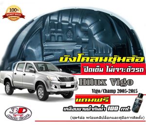 ตรงรุ่น Toyota Hilux Vigo/Vigo Champ (มีวีดีโอสอนติดตั้ง) กันโคลน ปิดเต็มแบบคลิ๊ปล็อค ไม่ต้องเจาะตัวถัง ใส่ได้ทั้ง Cab 4ประตู ตอนเดียว
