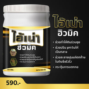 ฮิวมิก ไอ้เน่า แก้ดินแน่น ดินแข็ง สารปรับสภาพดิน ฟื้นฟูดิน แก้ดินเสีย เร่งราก ขนาด 550 กรัม