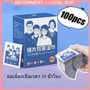 ผ้าเช็ดทำความสะอาดแบบใช้แล้วทิ้ง 100 ชิ้น สำหรับเลนส์แว่นตา ป้องกันการเกิดหมอก ชนิดผ้าเช็ดเลนส์กล้อง