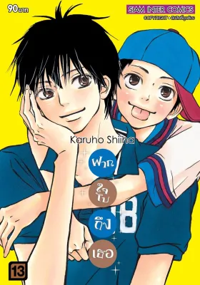 [แยกเล่ม] ฝากใจไปถึงเธอ เล่ม 01-30 [NEW]
