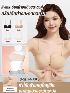 【SingaBralette】หัวเข็มขัดด้านหน้าไม่มีสายสะพายไหล่ ชุดชั้นใน ชุดชั้นใน การสร้างรูปร่าง ไม่มีร่องรอย มองไม่เห็น ชุดชั้นใน รวมตัวกัน แก้ไข หลากหลาย ชุดชั้นในชนิดน้ำไร้รอยต่อ มีความยืดหยุ่นสูง