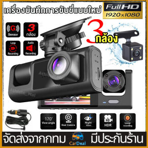 Dash Cam 32GB Full HD 1080P กล้องติดรถยนต์ ด้านหน้า/ภายในรถ/ถอยหลัง 170 องศา ระบบคืนข้อมูล สว่างกลาง