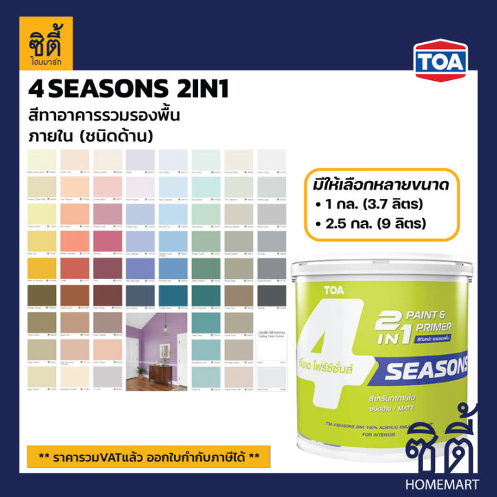 TOA 4seasons 2in1 ด้าน ภายใน ( 1กล. / 2.5กล. )( Catalog ) Paint สีผสม
