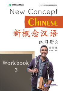 แบบเรียน/แบบฝึกหัด New Concept Chinese 新概念汉语[แถมเฉลยฟรี] New Concept Chinese Book