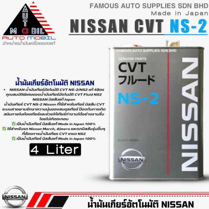 น้ำมันเกียร์ Nissan CVT NS-2 น้ำมันเกียร์อัตโนมัติ CVT NS-2 (สินค้าแท้ ...