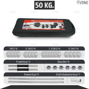OML DB5 ชุดดัมเบลเหล็กโครเมี่ยม 10-50 KG. ดัมเบลต่อเป็นบาร์เบลได้ ดัมเบลปรับน้ำหนักรับประกันคุณภาพ มาพร้อมกล่องเก็บ