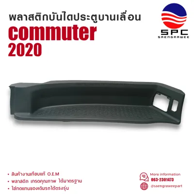 พลาสติกบันไดประตูบานเลื่อน COMMUTER ปี 2020 เฉพาะรุ่นสูง
