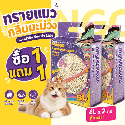 Mango ทรายแมว เบนโทไนท์+เต้าหู้ ดับกลิ่นแรง ไร้ฝุ่น ซื้อ 1 แถม 1