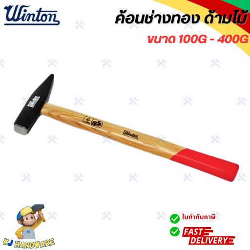 Winton ค้อนช่างทอง ค้อนด้ามไม้ ด้ามไม้โอ๊ค ขนาด 100g 400g Th