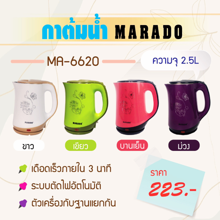 กาต้มน้ำไฟฟ้า MARADO ( MA-6620 ) | Lazada.co.th