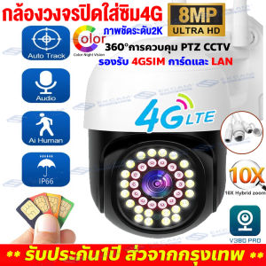 【สินค้าพร้อมส่ง】กล้องวงจรปิด ใส่ชิม 4G 360°การควบคุม PTZ กล้องวงจรปิดไร้สาย IP Camera WIFI/SIM 4G 8MP กล้องใส่ซิม 4g TRUE DTAC AIS สำหรับใช้กลางแจ้ง กะนน้ำกันแดด ภาพคมชัด คืนวิสัยทัศน์