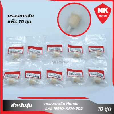 แพ็ค 10 ชิ้น กรองเบนซิน Honda