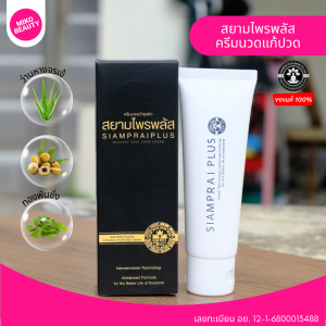 ครีมนวดสมุนไพร สยามไพรพลัส SIAMPRAI สูตรเย็น แก้ปวดเมื่อย ปวดหลัง คอ บ่า ไหล่ 45 กรัม ของแท้