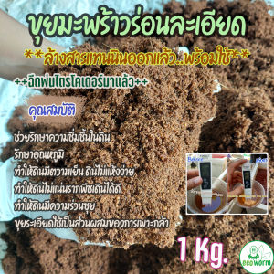 ขุยมะพร้าว+ล้างสาร (Coco Peat pH 5.5-6.5 Flush Tannin) 🏝 +ไตรโคเดอร์มา พร้อมใช้ทันทีไม่ต้องแช่เพิ่ม (5Kg.)(1Kg.)