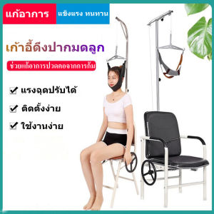 เครื่องดึงคอ ที่ดึงคอ ดึงคอยืดกระดุกคอ เครื่องยืดกระดูกคอ เก้าอี้ดึงคอ เครื่องดึงคอ สําหรับโรค ปวดคอ หมอนรองกระดูกคอเสื่อม Hang up