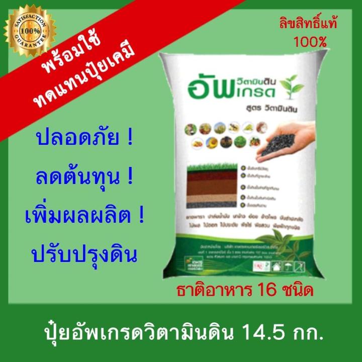 ปุ๋ยอินทรีย์อัพเกรด เกรดพรีเมียม 14.5 กก. บำรุงดินและพืช