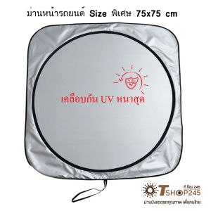 ที่บังแดดรถยนต์Size 75 X 75 cm ม่านบังแดดรถยนต์ Car ผ้า 210T เคลือบกัน UV ด้านหลังดำมีชายพร้อมซองใส่