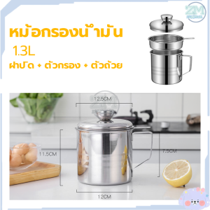 หม้อกรองน้ำมัน 1.3L ที่กรองน้ำมัน ถ้วยกรองน้ำมัน หม้อกรองสแตนเลส ตะแกรงกรองน้ำมัน หม้อเก็บน้ำมัน มีฝาปิดและที่จับ แบบหนาทนความร้อน